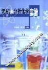 无机及分析化学实验 封面