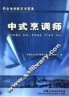 职业技能鉴定试题集  中式烹调师 封面