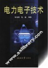 电力电子技术 封面