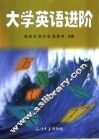 大学英语进阶 封面