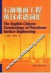 石油地面工程英汉术语词汇 封面