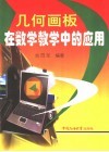 几何画板在数学教学中的应用 封面