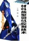 材料成型微机控制技术 封面