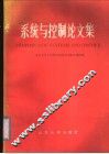 系统与控制论文集 封面
