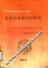 生命科学前沿的研究：全国生命科学前沿学术研讨会论文集 封面