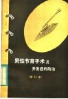 男性节育手术及并发症的防治 封面