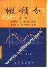 微积分  中 封面