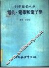 电能·电学和电子学 封面
