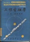 工程电磁学  上 封面