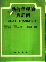 热传学理论与详例 封面