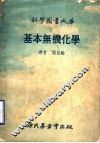 基本无机化学 封面