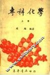专科化学  下 封面