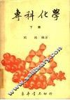 专科化学  下 封面