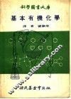 基本有机化学 封面