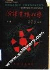 演绎有机化学  上 封面
