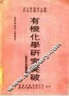 有机化学研究突破 封面
