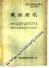 职业训练基本教材  职训理化 封面