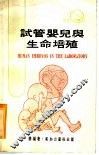 试管婴儿与生命培殖 封面