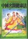 运动法·食事法·乐事法·生活法  中国名医健康法 封面