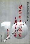国家重点实验室十周年文集 封面