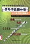 信号与系统分析学习要点与习题解析 封面