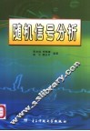 随机信号分析 封面