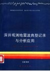 深井观测地震波典型记录与分析应用 封面