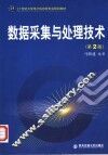 数据采集与处理技术  第2版 封面