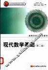 现代数学基础  第2版 封面