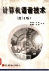 计算机语音技术  修订版 封面