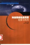 科技网络信息资源检索与利用 封面