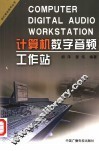 计算机数字音频工作站 封面