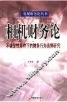 相机财务论  不确定性条件下的财务行为选择研究 封面