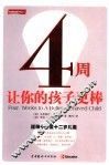 4周让你的孩子更棒 封面