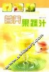 营养果蔬汁  第2版 封面