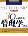 30部必读的管理学经典 封面