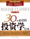 30部必读的投资学经典 封面