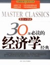 30部必读的经济学经典 封面