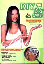 DIY美女健健美 封面