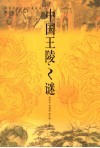 中国王陵之谜 封面