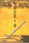 中国宫廷之谜 封面