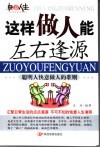这样做人能左右逢源  聪明人快意做人的准则 封面