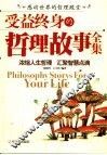 受益终身的哲理故事全集 封面