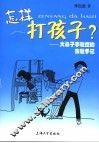 怎样打孩子？  大鼻子李教授的家教手记 封面