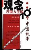 观念：改变人生的101个中国故事 封面