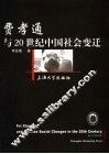 费孝通与20世纪中国社会变迁 封面