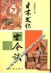 日本文化古今谈 封面