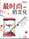 最时尚的文化 封面