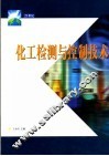化工检测与控制技术 封面