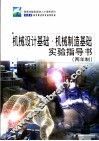 机械设计基础·机械制造基础实验指导书  两年制 封面